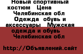 Новый спортивный костюм › Цена ­ 1 500 - Челябинская обл. Одежда, обувь и аксессуары » Мужская одежда и обувь   . Челябинская обл.